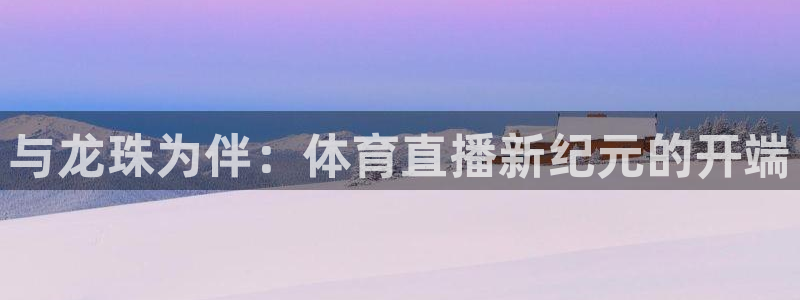 178直播免费观看直播：与龙珠为伴：体育直播新纪元的开端