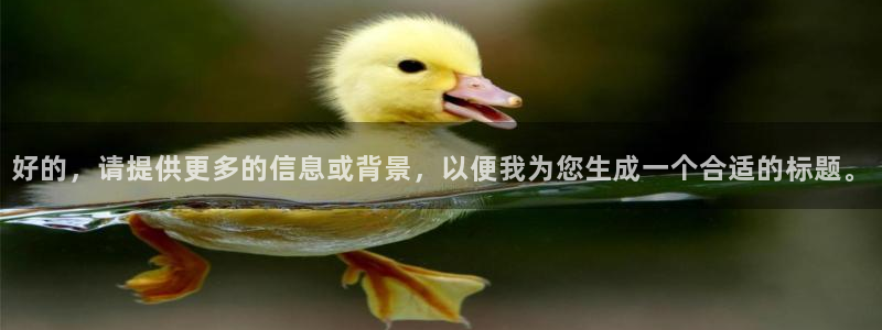 178直播比赛在线观看视频：好的，请提供更多的信息或背景，以便我为您生成一个合适的标题。